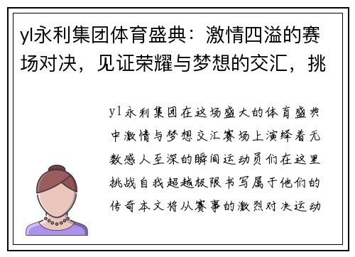 yl永利集团体育盛典：激情四溢的赛场对决，见证荣耀与梦想的交汇，挑战极限，书写传奇！