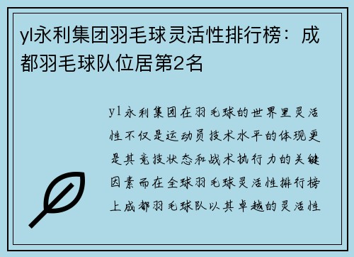 yl永利集团羽毛球灵活性排行榜：成都羽毛球队位居第2名