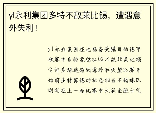 yl永利集团多特不敌莱比锡，遭遇意外失利！