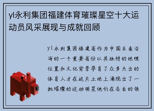 yl永利集团福建体育璀璨星空十大运动员风采展现与成就回顾
