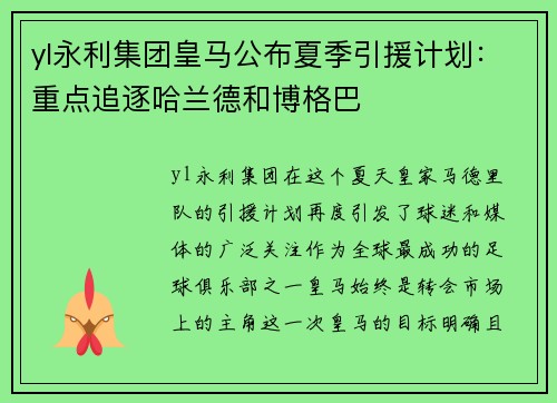 yl永利集团皇马公布夏季引援计划：重点追逐哈兰德和博格巴