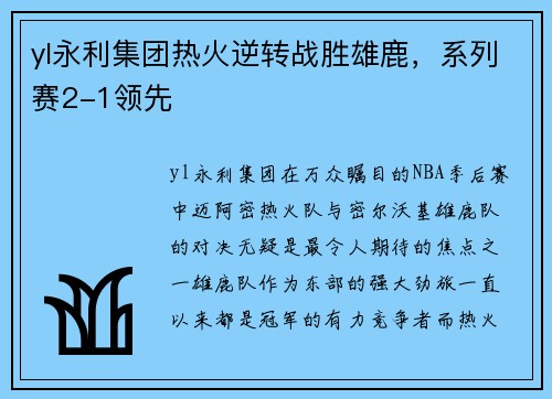 yl永利集团热火逆转战胜雄鹿，系列赛2-1领先