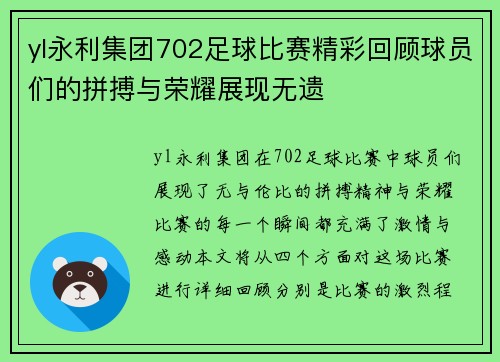 yl永利集团702足球比赛精彩回顾球员们的拼搏与荣耀展现无遗