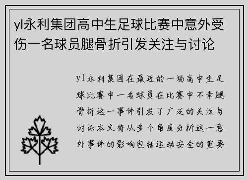 yl永利集团高中生足球比赛中意外受伤一名球员腿骨折引发关注与讨论