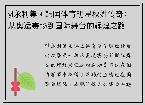 yl永利集团韩国体育明星秋姓传奇：从奥运赛场到国际舞台的辉煌之路