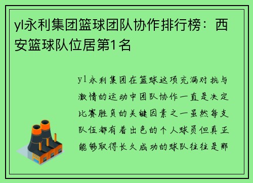 yl永利集团篮球团队协作排行榜：西安篮球队位居第1名