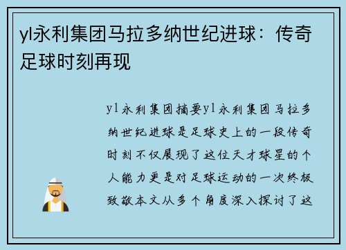 yl永利集团马拉多纳世纪进球：传奇足球时刻再现