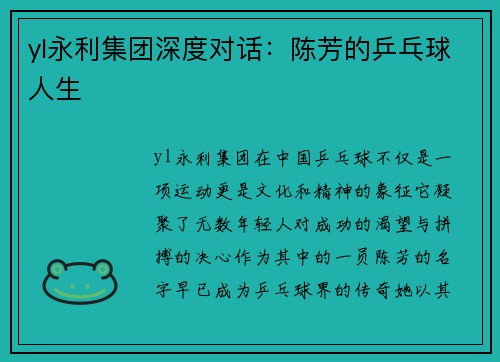 yl永利集团深度对话：陈芳的乒乓球人生