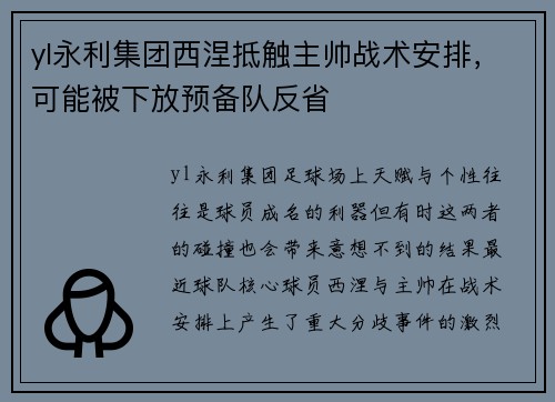 yl永利集团西涅抵触主帅战术安排，可能被下放预备队反省