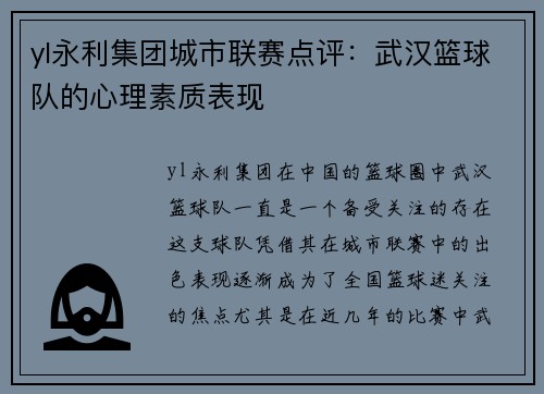 yl永利集团城市联赛点评：武汉篮球队的心理素质表现