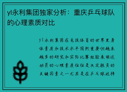 yl永利集团独家分析：重庆乒乓球队的心理素质对比