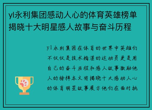 yl永利集团感动人心的体育英雄榜单揭晓十大明星感人故事与奋斗历程
