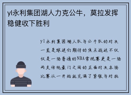 yl永利集团湖人力克公牛，莫拉发挥稳健收下胜利