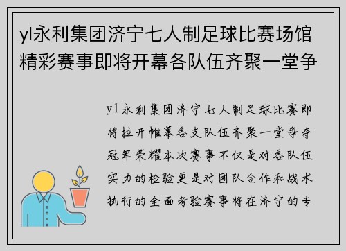 yl永利集团济宁七人制足球比赛场馆精彩赛事即将开幕各队伍齐聚一堂争夺冠军荣耀