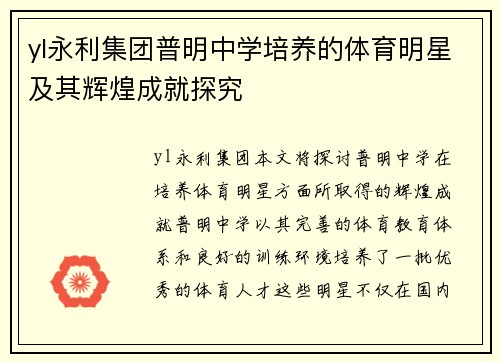 yl永利集团普明中学培养的体育明星及其辉煌成就探究