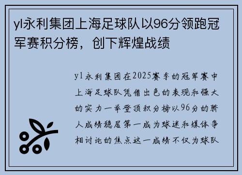 yl永利集团上海足球队以96分领跑冠军赛积分榜，创下辉煌战绩