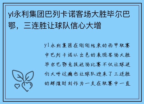 yl永利集团巴列卡诺客场大胜毕尔巴鄂，三连胜让球队信心大增
