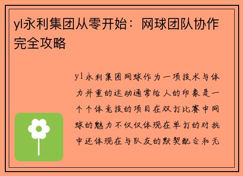 yl永利集团从零开始：网球团队协作完全攻略