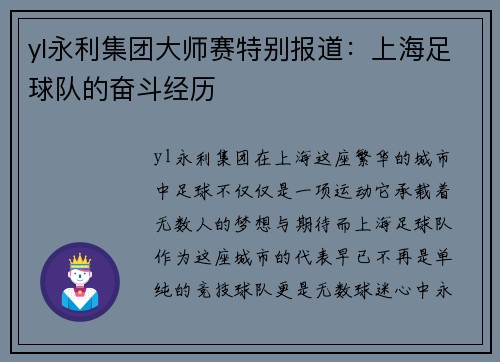 yl永利集团大师赛特别报道：上海足球队的奋斗经历