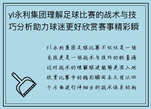 yl永利集团理解足球比赛的战术与技巧分析助力球迷更好欣赏赛事精彩瞬间
