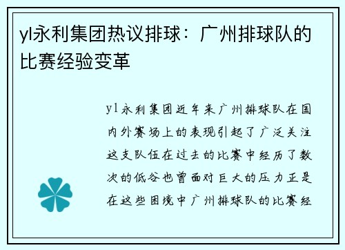 yl永利集团热议排球：广州排球队的比赛经验变革