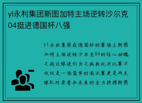 yl永利集团斯图加特主场逆转沙尔克04挺进德国杯八强