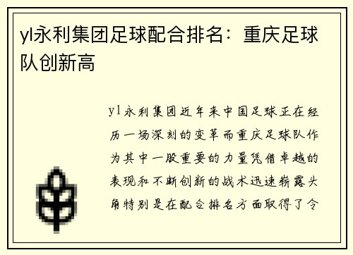 yl永利集团足球配合排名：重庆足球队创新高
