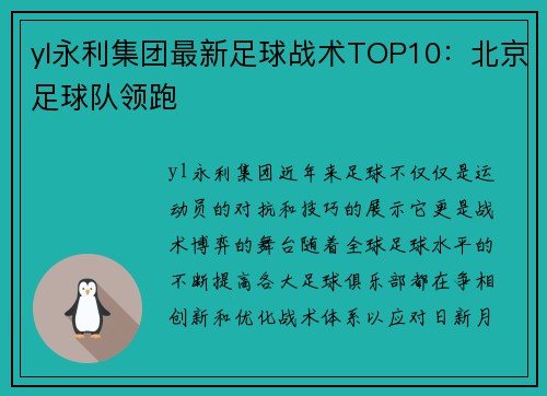 yl永利集团最新足球战术TOP10：北京足球队领跑