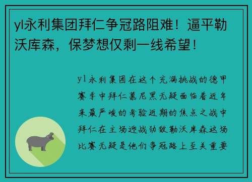 yl永利集团拜仁争冠路阻难！逼平勒沃库森，保梦想仅剩一线希望！