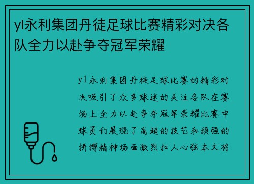 yl永利集团丹徒足球比赛精彩对决各队全力以赴争夺冠军荣耀