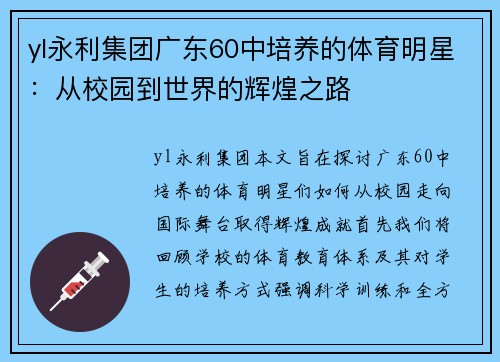 yl永利集团广东60中培养的体育明星：从校园到世界的辉煌之路