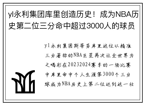 yl永利集团库里创造历史！成为NBA历史第二位三分命中超过3000人的球员