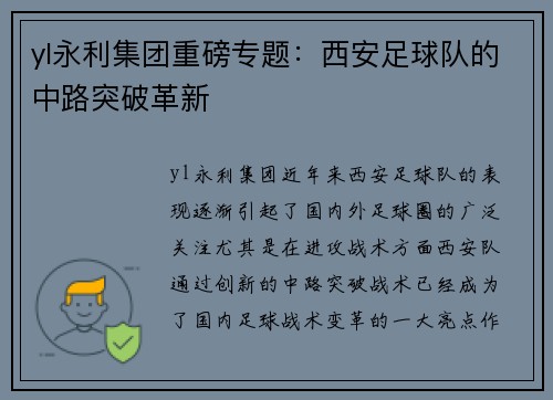 yl永利集团重磅专题：西安足球队的中路突破革新