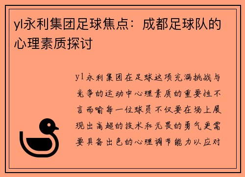 yl永利集团足球焦点：成都足球队的心理素质探讨