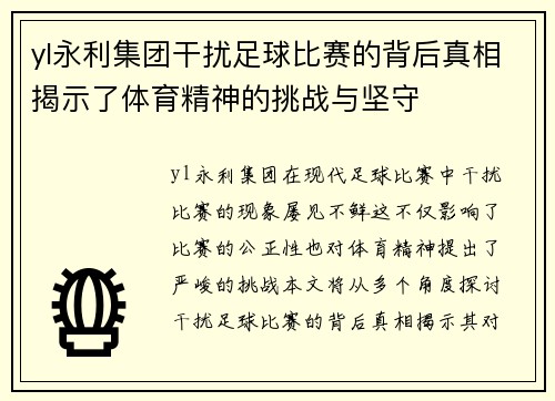 yl永利集团干扰足球比赛的背后真相揭示了体育精神的挑战与坚守