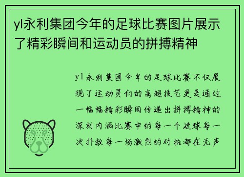 yl永利集团今年的足球比赛图片展示了精彩瞬间和运动员的拼搏精神
