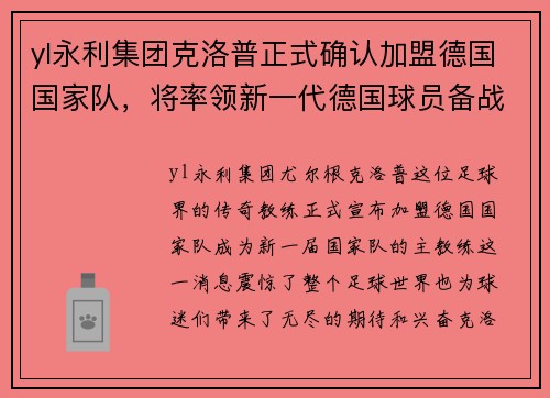 yl永利集团克洛普正式确认加盟德国国家队，将率领新一代德国球员备战国际赛事