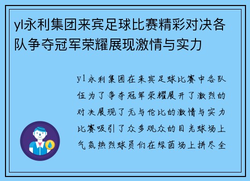 yl永利集团来宾足球比赛精彩对决各队争夺冠军荣耀展现激情与实力