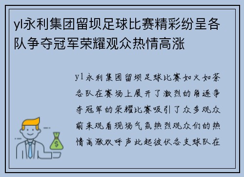yl永利集团留坝足球比赛精彩纷呈各队争夺冠军荣耀观众热情高涨