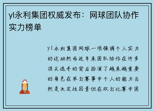 yl永利集团权威发布：网球团队协作实力榜单