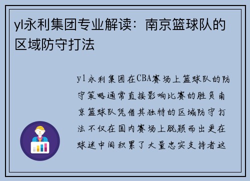 yl永利集团专业解读：南京篮球队的区域防守打法
