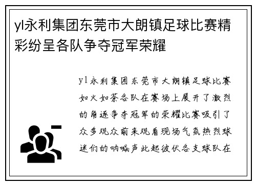 yl永利集团东莞市大朗镇足球比赛精彩纷呈各队争夺冠军荣耀