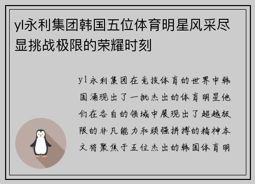 yl永利集团韩国五位体育明星风采尽显挑战极限的荣耀时刻