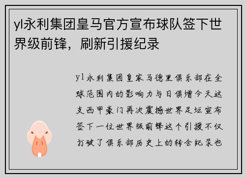 yl永利集团皇马官方宣布球队签下世界级前锋，刷新引援纪录