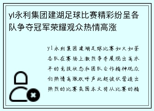 yl永利集团建湖足球比赛精彩纷呈各队争夺冠军荣耀观众热情高涨