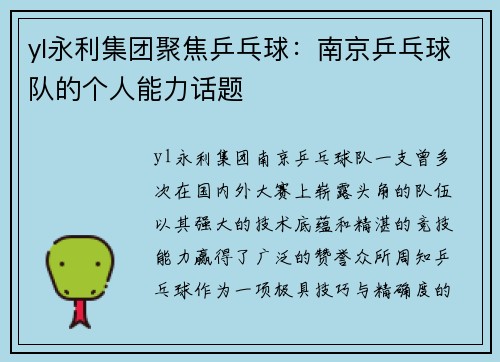 yl永利集团聚焦乒乓球：南京乒乓球队的个人能力话题