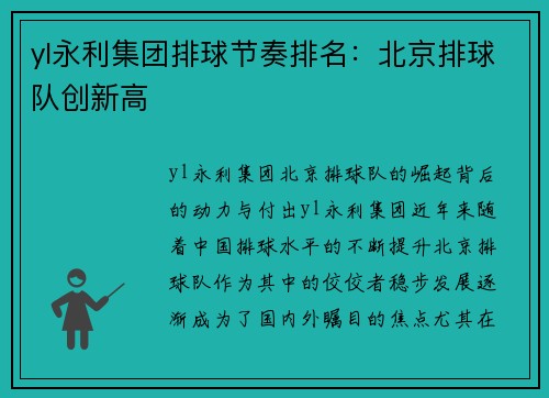 yl永利集团排球节奏排名：北京排球队创新高