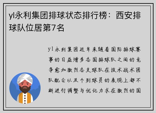 yl永利集团排球状态排行榜：西安排球队位居第7名