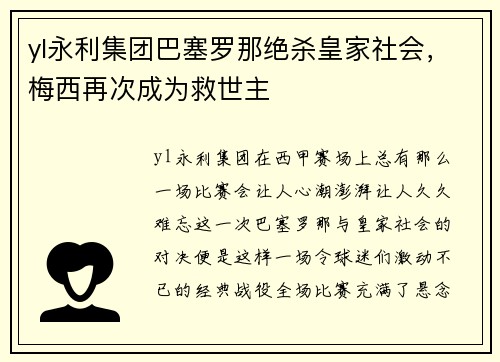 yl永利集团巴塞罗那绝杀皇家社会，梅西再次成为救世主