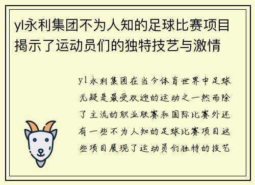 yl永利集团不为人知的足球比赛项目揭示了运动员们的独特技艺与激情